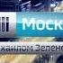 Vesti Moscow News Intro Вести Москва Заставка