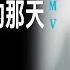 洪卓立 Ken Hung 回到最愛的那天 Official MV