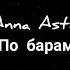 Anna Asti По барам текст песни