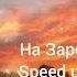 На Заре Speed Up