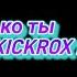 Только ты KICKROX Lyrics