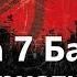Метро 2033 Metro 2033 Глава 7 Башня Альтернативная добрая концовка Игрофильм