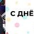 С Днём Рождения Демид