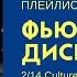 Culture Beat Mr Vain Techno в сборнике Фьюжн Дискотека из 90х