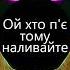 Ой хто п є тому наливайте BASS BOOSTED