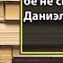 Аудиокнига Думай медленно Решай быстро Дэниел Канеман