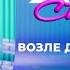 Серега Возле дома твоего Хит сториз