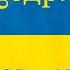 Щедрик Ukrainian Version Of Carol Of The Bells
