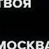 Анонсы медиафестиваля Твоя Москва Москва 24 07 2022