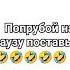 поставь на паузу