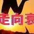 自由主义走向衰败的原因 现实与理想人治还是法治