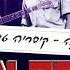 שלמה ארצי האהבה הישנה קיסריה 1996