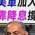 WSJ 川普批准攻伊朗 川普 我喜歡最後一秒決定 攔截飛彈快用完 傳以色列促美軍加入戰局 TVBS新聞精華 20250619 TVBSNEWS02