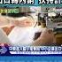 川普要習近平先打電話 大陸絕不低頭 推 出口轉內銷 扶持計畫 TVBS新聞 TVBSNEWS02