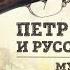 Пётр Великий и русская армия Мушкетон Борис Мегорский