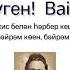 Кадерле сеңлем сине туган көнең белән котлыйбыз