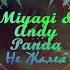 Miyagi Andy Panda Не Жалея