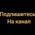 фальшивый голос