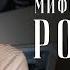 Михаил Родин основные мифы в истории России Сделано с нуля подкаст 088