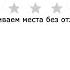 оцениваем места БЕЗ ОТЗЫВОВ