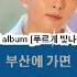Super Junior K R Y Way To Busan 歌詞 中 韓 羅馬拼音 1st Mini Album When We Were Us