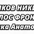 Волков Никита Голос фронта Official Video
