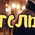 ПРЕДАТЕЛЬ АУДИОКНИГА ЛЮБОВНЫЙ РОМАН