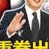 關鍵時刻全集 20211229 人民日報 重拳出擊 批林 張 中共中央會議自我批評 史所罕見 面臨嚴峻考驗 亞洲獨漲台股再創新高 外資連七買 狠把三星陷西安的南韓比下去 劉寶傑