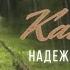 Надежда Мельянцева Кап Кап ДУШЕВНАЯ ЛИРИКА ПЕСНИ ЖЕНСКОЙ ДУШИ