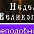 Канон Преподобной Марии Египетской В Неделю Пятую Великого Поста