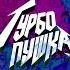 ДЕТИ RAVE ТЕХНО ДРАЙВЕР Official Audio