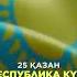 ҰЛТТЫҚ МЕРЕКЕМІЗ РЕСПУБЛИКА КҮНІ ҚҰТТЫ БОЛСЫН Shorts