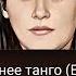 Осеннее танго Пою для души караоке Стармейкер