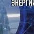 Часть 12 Фокусирование энергии творения РАЗГОВОР С ЛЮЦИФЕРОМ СЕлена