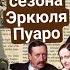 Все разгадки 1 сезона сериала Пуаро Агаты Кристи