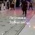 Lezginka In Qazaqstan Dance Fun Amazing Cool Girl лезгинка прикол Dance Money USA Prunk