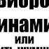 Вибро динамик или чем победить шумных соседей