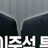대선토론 이재명 이준석 또 스파크 끝나버렸네 훈계하듯 말하고 KBS 2025 05 23
