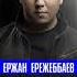 Ержан Ережеббаев Бақыт биі 2017