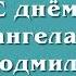 С Днём ангела ЛЮДМИЛА