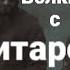 Новинки музыки 2022 Волки с гитарой руслан добрый Tural Everest Shorts