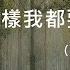 女性向asmr 前輩不管怎樣我都要對你負責 你後悔也來不及 誰叫前輩騙人呢 從現在起你是我的女人了