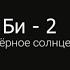 БИ 2 Чёрное солнце