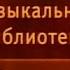 Передача 9 Александр Пушкин Египетские ночи