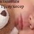БЕСІК ЖЫРЫ Әлди әлди ақ бөпем
