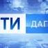 Местная реклама и переход вещания Россия 24 ГТРК Дагестан 17 05 2022 17 28