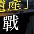中共派系鬥爭之 政治遺產 保衛戰 下集二 中共派系鬥爭 解讀 0065 SinoInsider 20210426