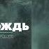 Эркин Мукашев Амир Аскаров ОСЕННИЙ ДОЖДЬ