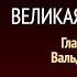 Великая борьба Глава 4 Вальденсы Эллен Уайт Аудиокнига Адвентисты