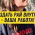 Райское наслаждение Как чувствовать рай внутри еленавойтенко психология счастье саморазвитие